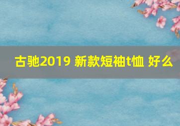 古驰2019 新款短袖t恤 好么